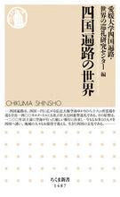 画像をギャラリービューアに読み込む, #愛媛大学四国遍路・世 #四国遍路の世界 :9784480073099
