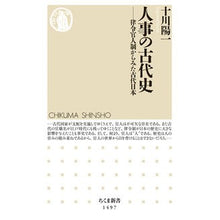 Load image into Gallery viewer, 人事の古代史－律令官人制からみた古代日本 Sogawa Yoichi Ancient history of personnel affairs: Japan seen from the Ritsuryo official system
