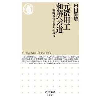 元徴用工和解への道－戦時被害と個人請求権