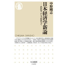 Load image into Gallery viewer, 日本経済学新論－渋沢栄一から下村治まで Nakanotakeshi New Theory of Japanese Economics - From Eiichi Shibusawa to Osamu Shimomura
