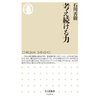 考え続ける力 Yoshiki Ishikawa power to keep thinking