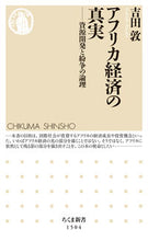 画像をギャラリービューアに読み込む, #吉田敦 #アフリカ経済の真実－資源開発と紛争の論理 :9784480073198
