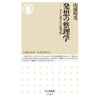 発想の整理学－ＡＩに負けない思考法