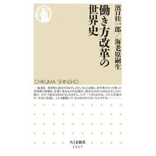 画像をギャラリービューアに読み込む, ＃濱口　桂一郎　著 ＃働き方改革の世界史 ﾊﾏｸﾞﾁｹｲｲﾁﾛｳ :9784480073310
