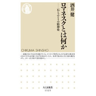 ロマネスクとは何か－石とぶどうの精神史