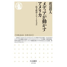 画像をギャラリービューアに読み込む, メディアが動かすアメリカ－民主政治とジャ
