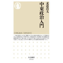 画像をギャラリービューアに読み込む, 中東政治入門 Kota Suechika
