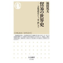 画像をギャラリービューアに読み込む, 貿易の世界史－大航海時代から「一帯一路」
