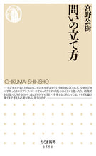 画像をギャラリービューアに読み込む, #宮野公樹 #問いの立て方# 9784480073709 :9784480073709
