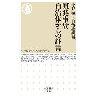 原発事故　自治体からの証言