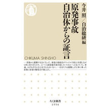 画像をギャラリービューアに読み込む, 原発事故　自治体からの証言
