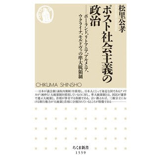 ポスト社会主義の政治