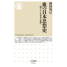 画像をギャラリービューアに読み込む, 血の日本思想史 Tomomi Nishida
