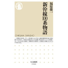 Load image into Gallery viewer, 新幹線１００系物語
