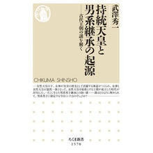 Load image into Gallery viewer, 持統天皇と男系継承の起源
