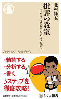 #北村紗衣 #批評の教室