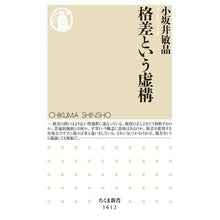 画像をギャラリービューアに読み込む, 格差という虚構 Toshiaki Kosakai
