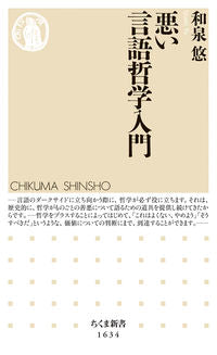 ＃和泉　悠　著 ＃悪い言語哲学入門 ｲｽﾞﾐﾕｳ :9784480074553