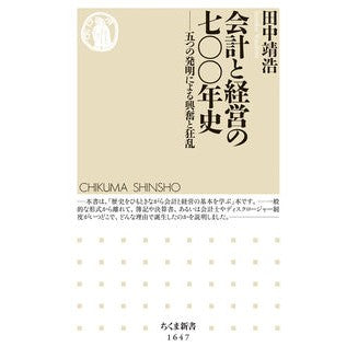 会計と経営の七〇〇年史