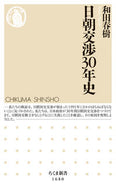 #和田春樹 #日朝交渉３０年史