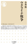 #小泉悠 #ウクライナ戦争 :9784480075284