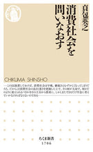 画像をギャラリービューアに読み込む, #貞包英之 #消費社会を問いなおす
