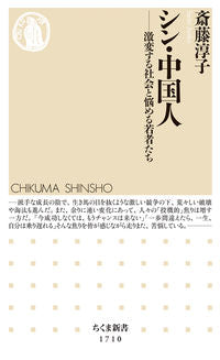 #斎藤淳子 #シン・中国人 :9784480075383
