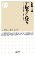 画像をギャラリービューアに読み込む, #駒村圭吾 #主権者を疑う統治の主役は誰なのか？
