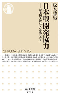 #松本勝男 #日本型開発協力