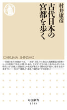 画像をギャラリービューアに読み込む, #村井康彦 #古代日本の宮都を歩く :9784480075642
