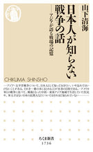 画像をギャラリービューアに読み込む, #山下清海 #日本人が知らない戦争の話 :9784480075680
