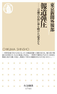 #東京新聞外報部 #報道弾圧 :9784480075697