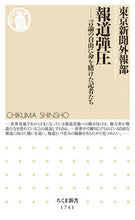 画像をギャラリービューアに読み込む, #東京新聞外報部 #報道弾圧 :9784480075697
