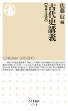 画像をギャラリービューアに読み込む, #佐藤信 #古代史講義海外交流篇 :9784480075819
