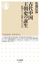 画像をギャラリービューアに読み込む, #佐藤信弥 #古代中国王朝史の誕生 :9784480075833
