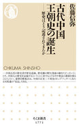 #佐藤信弥 #古代中国王朝史の誕生 :9784480075833