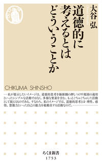 #大谷弘 #道徳的に考えるとはどういうことか :9784480075864