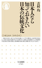Load image into Gallery viewer, #吉村均 #日本人なら知っておきたい日本の伝統文化 :9784480075987
