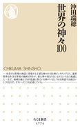 #沖田瑞穂 #世界の神々１００ :9784480076007