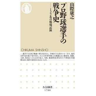 ＃山際康之 ＃プロ野球選手の戦争史 ﾔﾏｷﾞﾜﾔｽﾕｷ :9784480076175