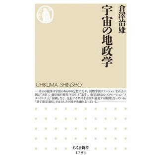 ＃倉澤治雄 ＃宇宙の地政学 ｸﾗｻﾜﾊﾙｵ :9784480076199