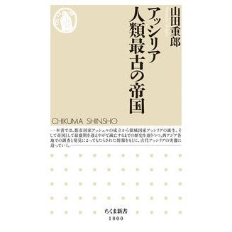＃山田重郎 ＃アッシリア　人類最古の帝国 ﾔﾏﾀﾞｼｹﾞｵ ●筑摩書房サービスセンター :9784480076205