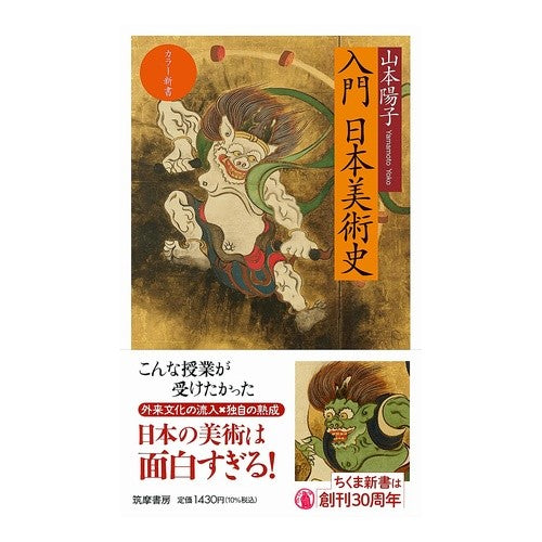 ＃山本陽子 ＃入門　日本美術史 ﾔﾏﾓﾄﾖｳｺ ●筑摩書房サービスセンター :9784480076533