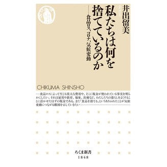 ＃井出留美 ＃私たちは何を捨てているのか ｲﾃﾞﾙﾐ ●筑摩書房サービスセンター :9784480076779