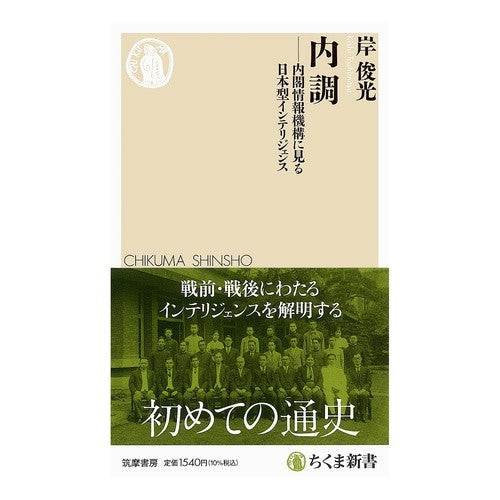 ＃岸俊光 ＃内調 ｷｼﾄｼﾐﾂ ●筑摩書房サービスセンター :9784480076823