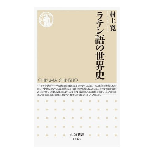 ＃村上寛 ＃ラテン語の世界史 ﾑﾗｶﾐﾋﾛｼ ●筑摩書房サービスセンター :9784480076878