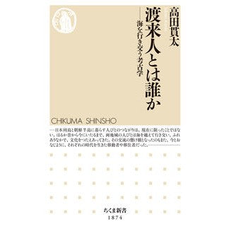 ＃高田貫太 ＃渡来人とは誰か ﾀｶﾀｶﾝﾀ ●筑摩書房サービスセンター :9784480076939