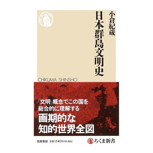 ＃小倉紀蔵 ＃日本群島文明史 ｵｸﾞﾗｷｿﾞｳ ●筑摩書房サービスセンター :9784480076953