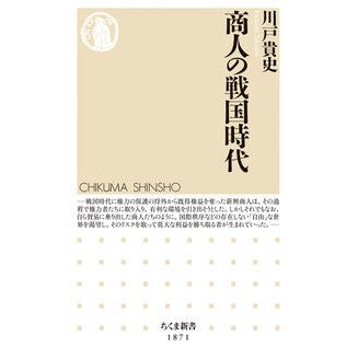 ＃川戸貴史 ＃商人の戦国時代 ｶﾜﾄﾀｶｼ ●筑摩書房サービスセンター :9784480077042