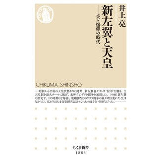 ＃井上亮 ＃新左翼と天皇 ｲﾉｳｴﾏｺﾄ ●筑摩書房サービスセンター :9784480077059